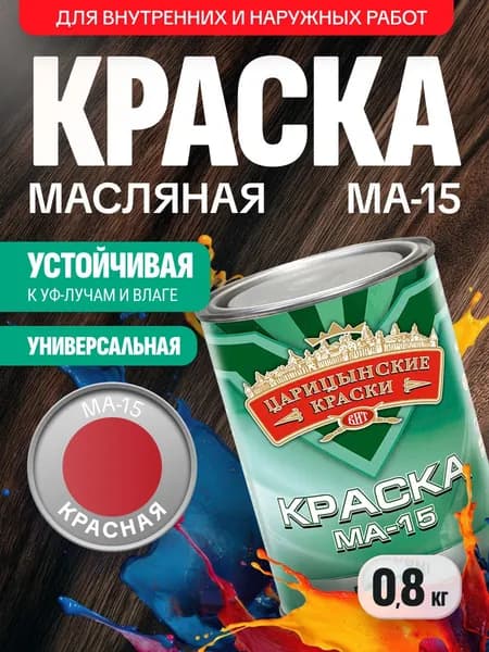 Краска масляная красная МА-15 0,8 кг Царицынские краски / по металлу, бетону, для дерева, кирпича / глянцевая, атмосферостойкая, для наружных и внутренних работ