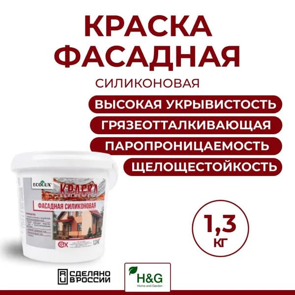 Краска фасадная водоотталкивающая и грязеотталкивающая силиконовая для окраски, реставрации фасадов, для наружного применения, 1,3 кг