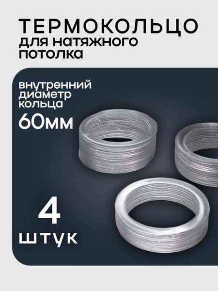 Термокольцо прозрачное для натяжного потолка диаметр 60мм 4 шт