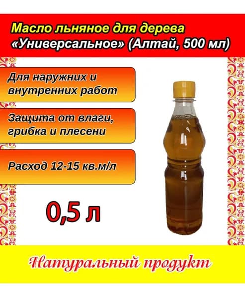 Льняное масло для древесины (Алтай, 500 мл)