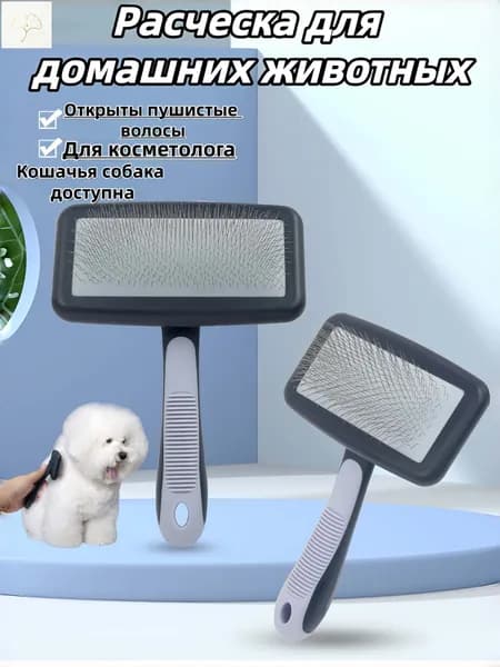 Расческа для кошек и собак: пуховая щетка для разрыхления шерсти (для груминга)Маленький