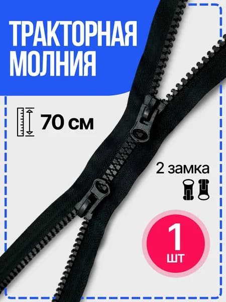 Молния для куртки 70 см тип 5 тракторная 2 замками черный