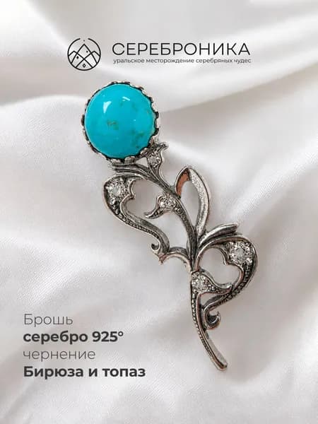 Брошь ювелирная винтажная женская серебро 925 пробы с бирюзой и топазом