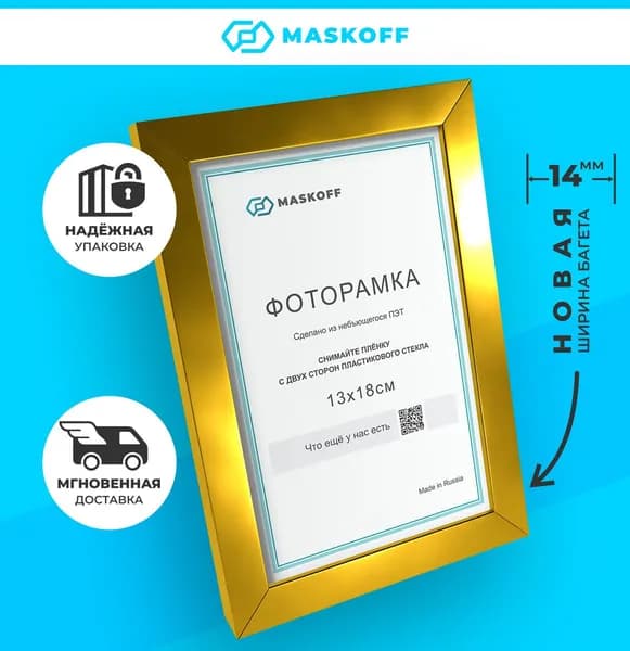 MaskOff Фоторамка, 1 фото