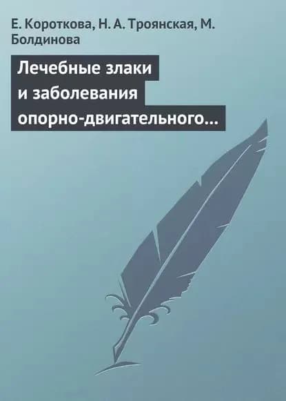 Лечебные злаки и заболевания опорно-двигательного аппарата | Троянская Наталья Анатольевна, Болдинова М. | Электронная книга