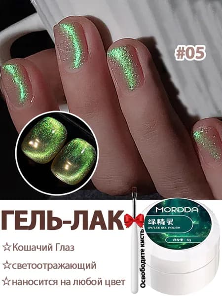 Гель Лак Для Ногтей,Кошачий Глаз,Магнитный Гель,зеленый,№KG1351-05,5мл