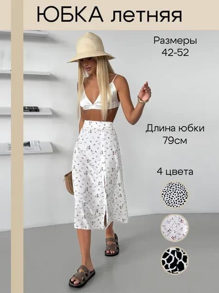 Юбка летняя миди с разрезом