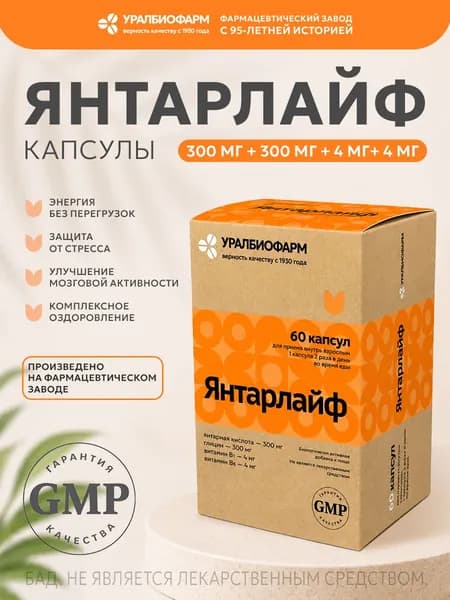 Янтарлайф Янтарная кислота 150 мг+ Глицин 150 мг+Витамин В1+В6, 60 капсул, для памяти и внимания, от стресса, Уралбиофарм