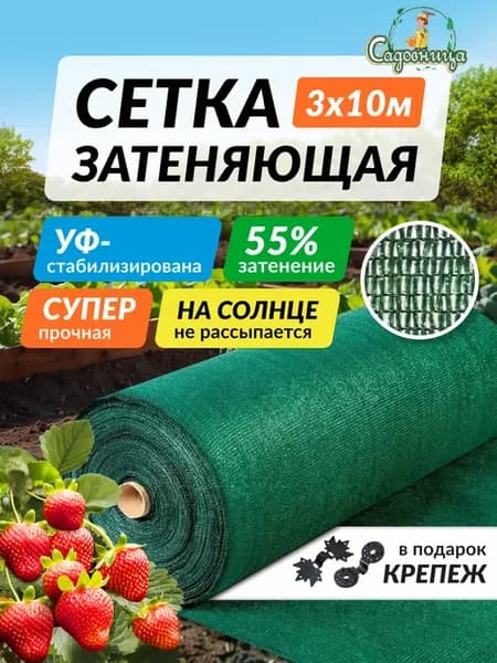 Сетка затеняющая 55% садовая для теплиц навесов забора 3х10м