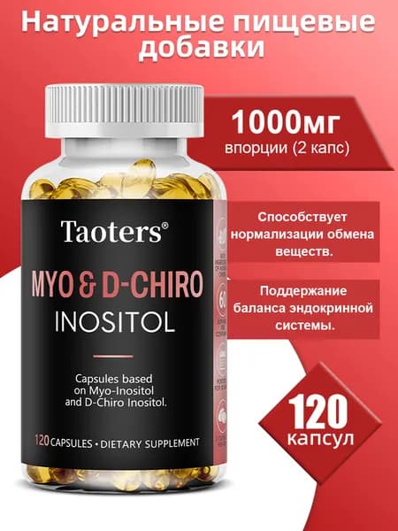 Инозитол + D-хиральный инозитол - для женского здоровья, поддержания гормонального баланса и репродуктивного здоровья, 60/120 капсул
