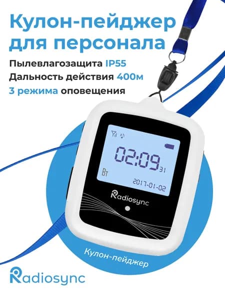 Пейджер кулон, пейджеры для ресторана, для оповещения клиентов Radiosync, белый