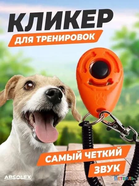 Кликер для дрессировки собак звуковой, кнопка для обучения командам, удобный, 1 шт.