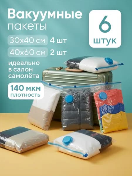 Вакуумные пакеты для одежды, 6 шт