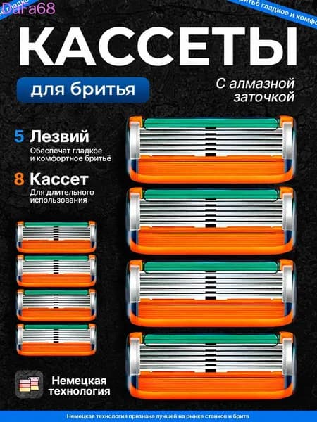 Лезвия Кассеты для бритья мужские 8 шт