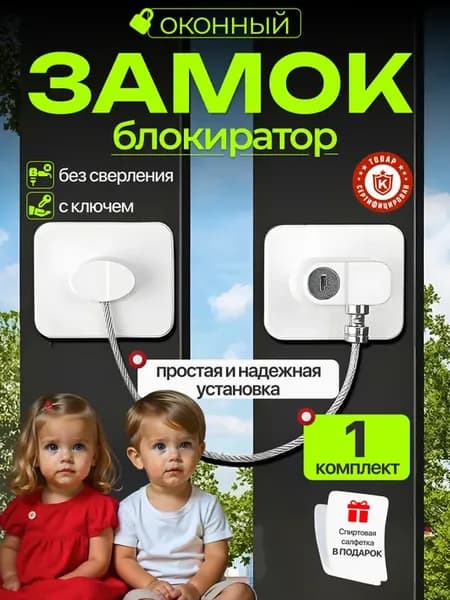 Замок на окно от детей без сверления с ключом