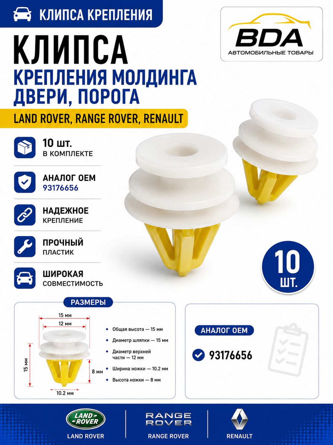 Клипса крепления молдинга двери, порога Land Rover, Range Rover, Renault (аналог OEM: 93176656),10 шт