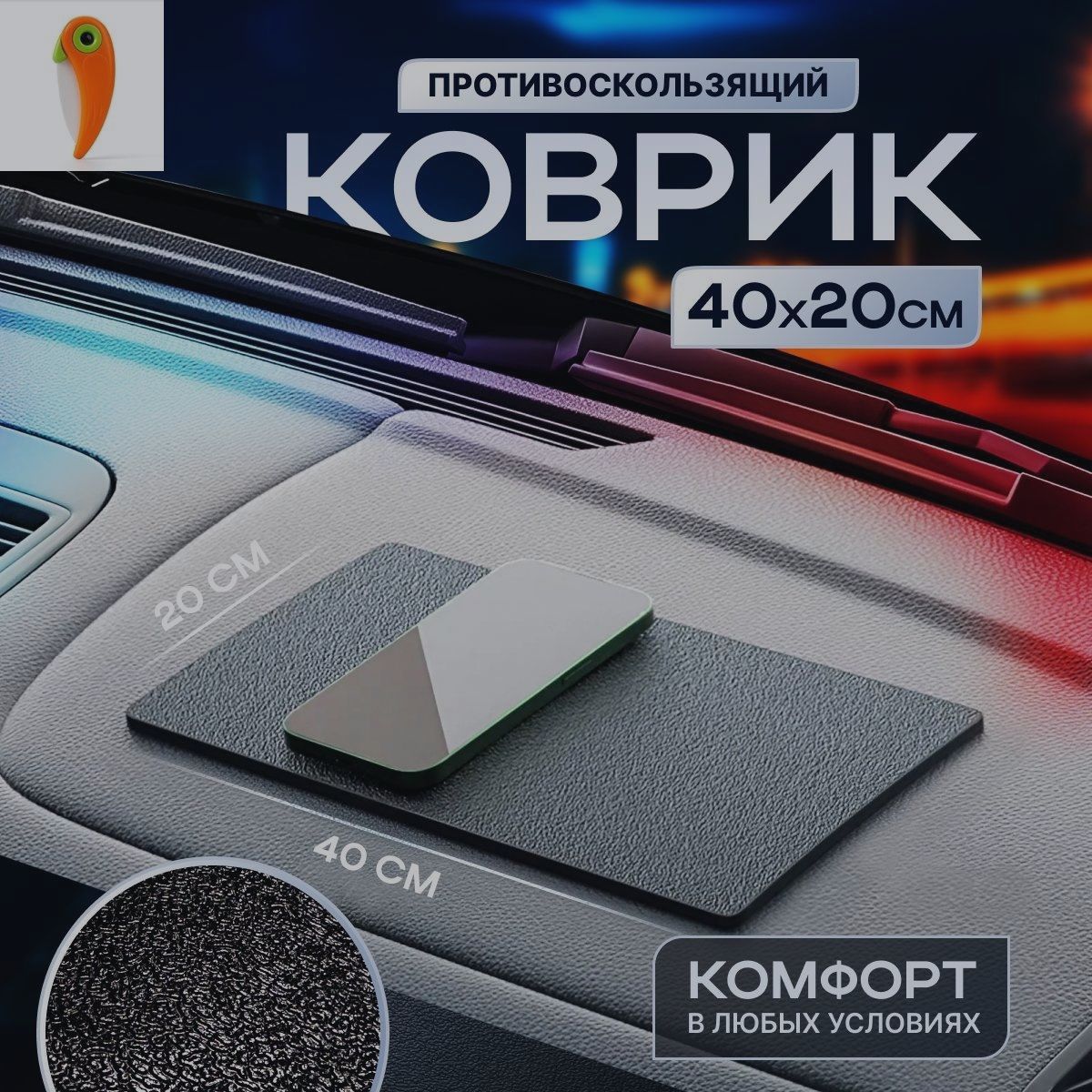 Коврик на торпедо