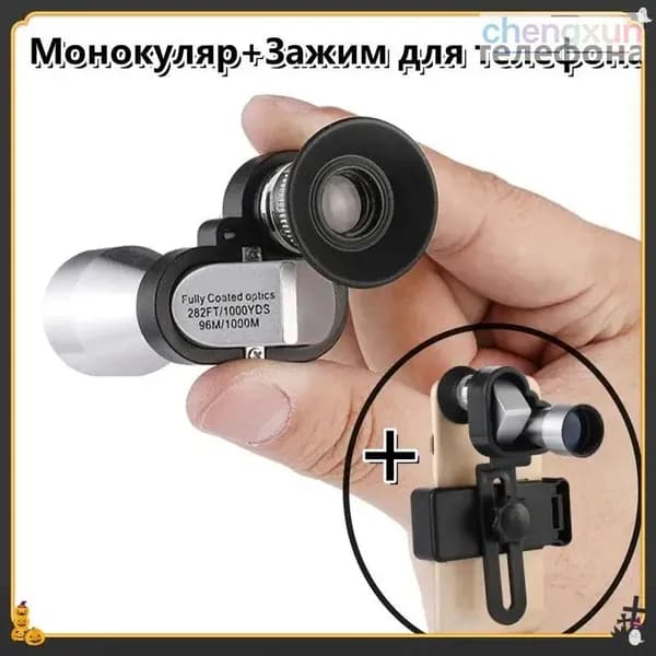 Премиум телескопический 8кратный HDобъектив для смартфона, совмещённый с монокуляром, применяется на охоте, природе и рыбалке, собственная подставка для камеры включена в комплект.