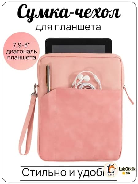 Сумка-чехол для планшета 7,9-8 дюймов, универсальная