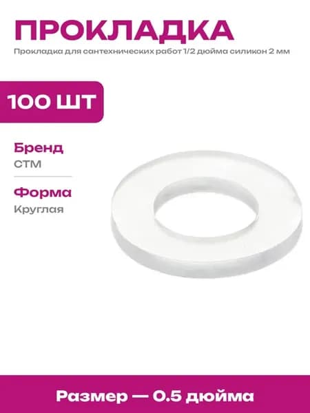 Прокладка сантехническая силиконовая плоская 19 мм 100 шт