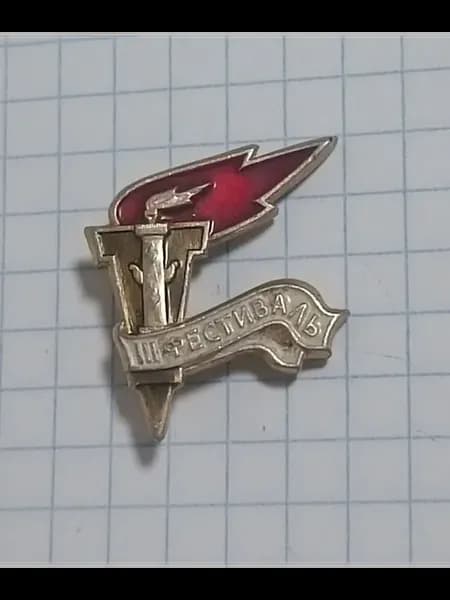 Значок III Фестиваль