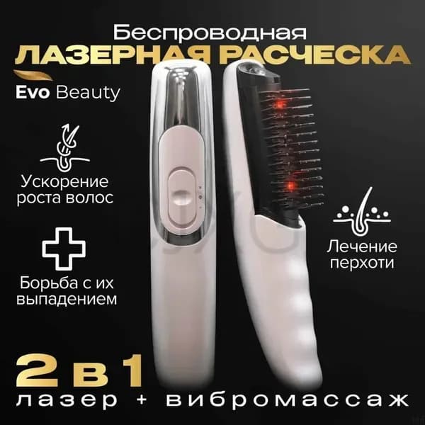 Эксклюзивная массажная лазерная расческа Evo Beauty против выпадения волос