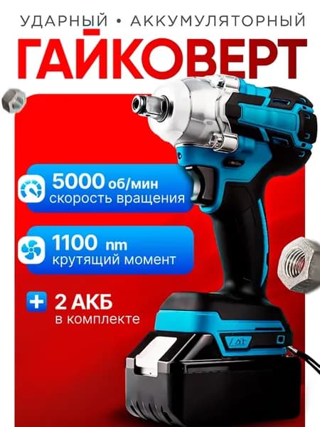 Гайковерт аккумуляторный ударный