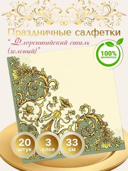 Салфетки бумажные праздничные 33х33 20шт