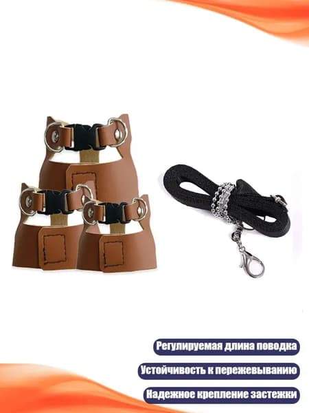 Шлейка-поводок для хомяков и мелких питомцев, 3 шт., Коричневый