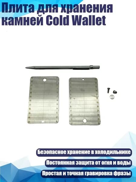 Плита для хранения камней Cold Wallet, - 1 комплект