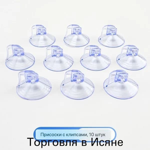 Зажимные силиконовые присоски, 10 шт, прозрачные, универсальные,подходят для крепления