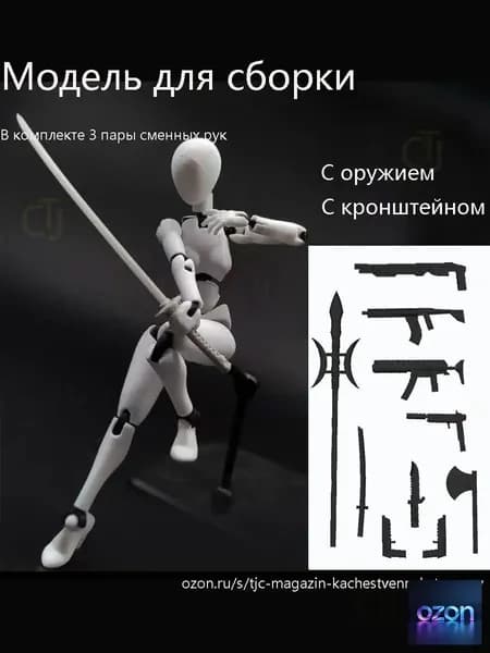 Модели анатомии человека подходят для рисования и зарисовки эскизов. Суставы подвижны. Требуется самостоятельная сборка.Тип оружия и кронштейн.