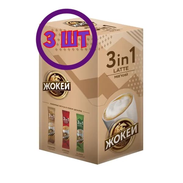 Кофейный напиток растворимый Жокей Латте Мягкий 3 в 1 порционный, 10*12 г (комплект 3 шт.) 6012983