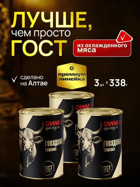 Говядина тушеная СИЛА ПРЕМИУМ ГОСТ Lux 3 шт*338 г