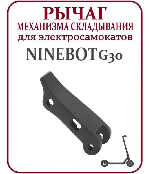 Рычаг механизма складывания для самоката Ninebot G30