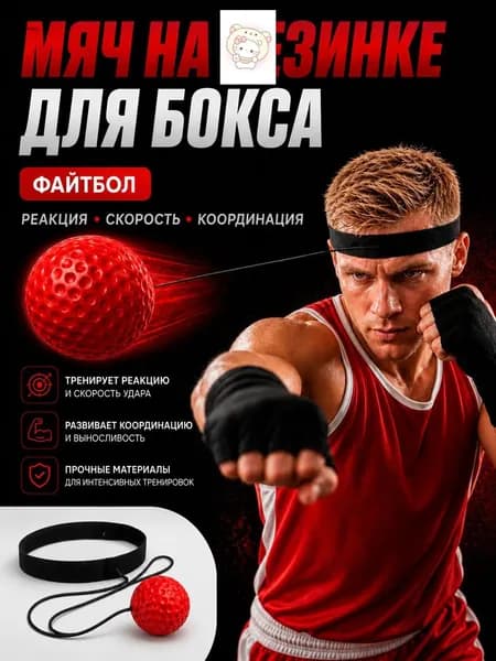 Мяч для отработки ударов