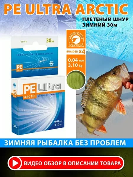 Плетеный шнур для рыбалки AQUA PE ULTRA ARCTIC зимний 0,04mm 30m, цвет - оливковый, test - 3,10kg
