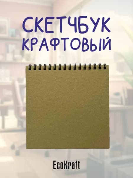 Крафтовый скетчбук 14х14см