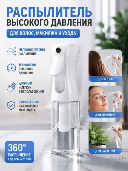 Прозрачный распылитель высокого давления 200 мл для волос и макияжа
