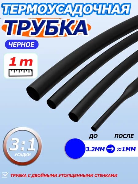 Тройная черная термоусадочная трубка, длина 1 м, диаметр 3.2 мм