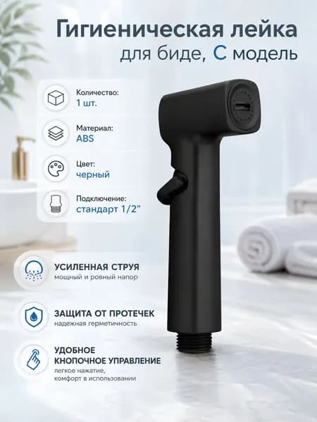 Насадка на гигиенический душ, черный распылитель 1 шт., для квартиры, чистота сантехники, ванная