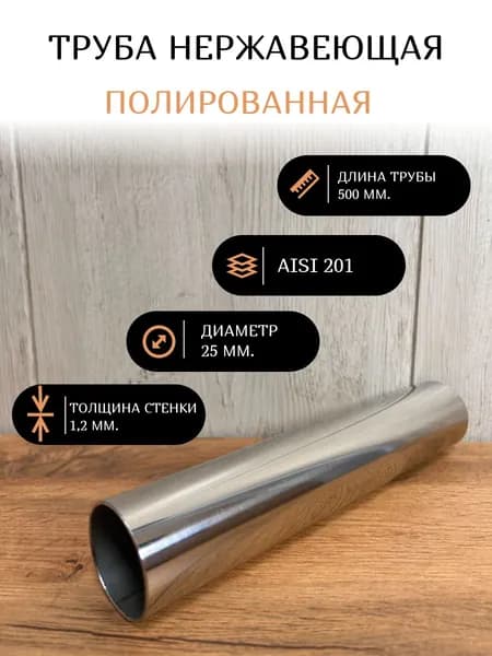 Поручень труба нержавеющая полированная круглая d25х1,2 мм., 500 мм., AISI 201.
