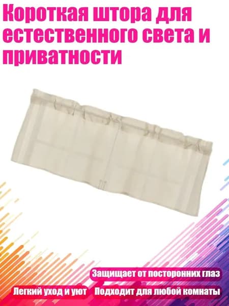 Короткая штора для естественного света и приватности, Жёлтый