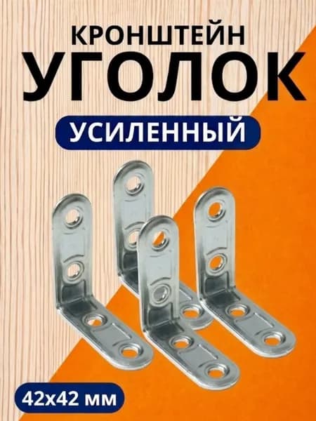 Уголок крепежный 4 шт 42x42 мм, усиленный полкодержатель, держатель для полок
