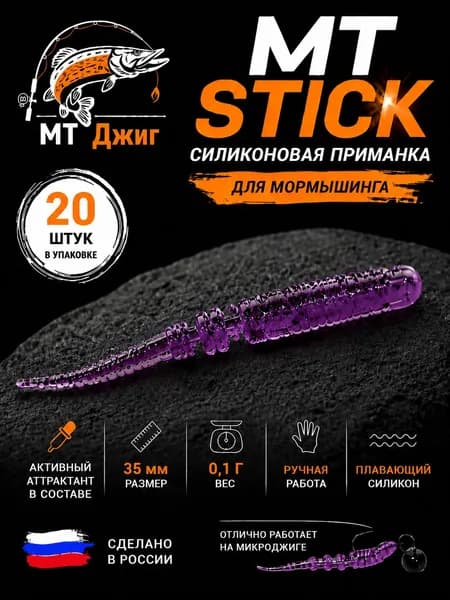 Силиконовая приманка для микроджига 35мм МТ-Stick цвет фиолетовый