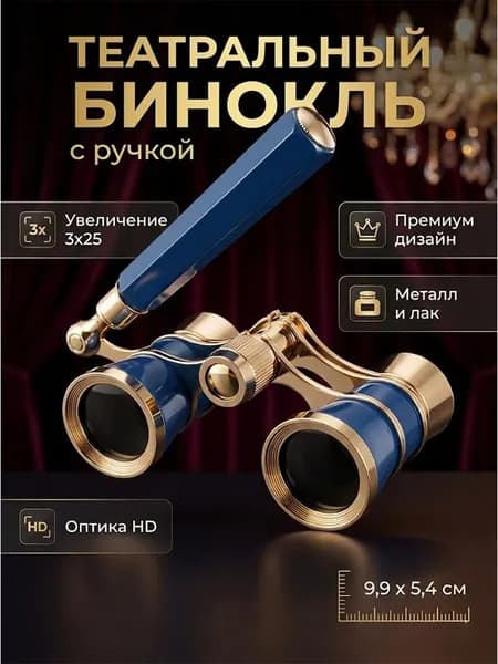 Бинокль театральный 3х25 металлический позолоченный для концертов и спорта