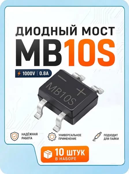 mb10s диодный мост, выпрямительный мост, в корпусе smd SOP-4 (MBS) 0.8А, 1000В, 10 штук