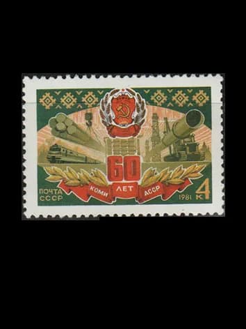 Марка (5226) СССР 1981. 60-летие Коми АССР