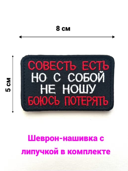 Тактические нашивки шеврон Совесть есть, но с собой не ношу