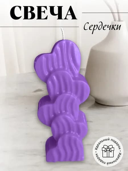 Свечи сердца 2шт сиреневый в полоску